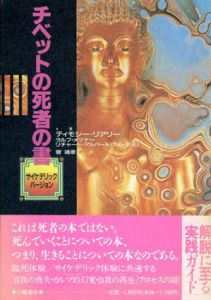 チベットの死者の書 サイケデリック・バージョン / ティモシー