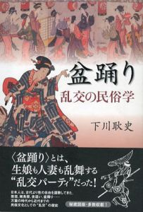 盆踊り　乱交の民俗学/下川耿史