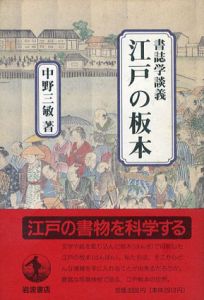 江戸の板本　書誌学談義/中野三敏
