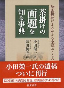 茶掛けの画題を知る事典　絵画掛物によみがえる東洋のこころ/小田榮一/影山純夫編