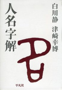 人名字解/白川静/津崎幸博