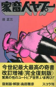 家畜人ヤプー/沼正三