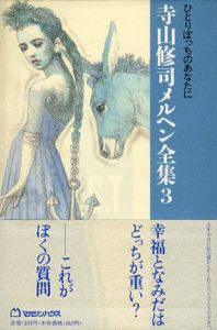 ひとりぼっちのあなたに　寺山修司メルヘン全集3/寺山修司のサムネール