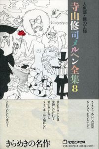 人魚姫・裸の王様　寺山修司メルヘン全集8/寺山修司のサムネール