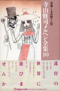 宝島・くるみ割り人形　寺山修司メルヘン全集10/寺山修司のサムネール