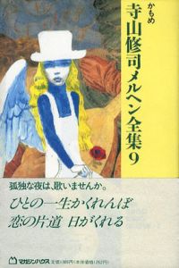 かもめ　寺山修司メルヘン全集9/寺山修司のサムネール