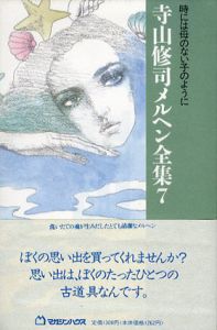 時には母のない子のように　寺山修司メルヘン全集7/寺山修司のサムネール