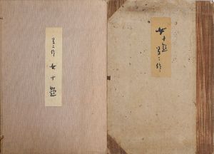 女十題　竹久夢二木版画集/竹久夢二のサムネール