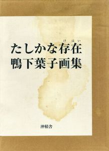たしかな存在　鴨下葉子画集/鴨下葉子のサムネール