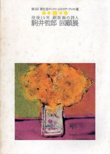 没後15年銅版画の詩人　駒井哲郎　回顧展/