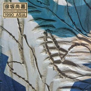 彦坂尚嘉1990　Asia/彦坂尚嘉