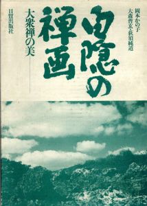 白隠の禅画　大衆禅の美/白隠　岡本かの子