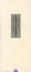 茶道具名品展図録　桃山の文化　茶道具と工芸/のサムネール