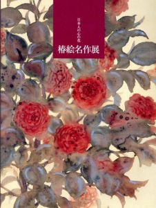 日本人の心の花　椿絵名作展/のサムネール