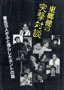 東郷健の突撃対談　著名15人がふと洩らしたホントの話/荒木経惟/赤塚不二夫他のサムネール