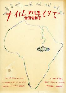 ナイルのほとりで/合田佐和子のサムネール