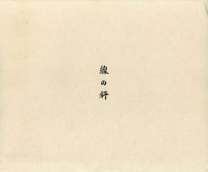 線の秤　林孝彦銅板画集/林孝彦のサムネール