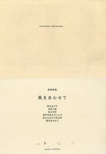 風をあわせて　林孝彦銅板画集/林孝彦のサムネール