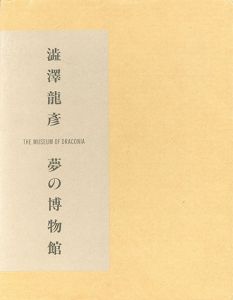 夢の博物館/澁澤龍彦のサムネール