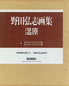 湿原　野田弘志画集/野田弘志のサムネール