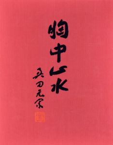 画文集　胸中山水/奥田元宋のサムネール