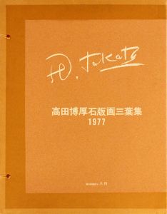 高田博厚　石版画三葉集/Hiroatsu Takataのサムネール