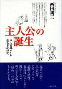 主人公の誕生　中世禅から近世小説へ/西田耕三
