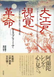 大江戸視覚革命/T･スクリーチ　田中優子・高山博／訳