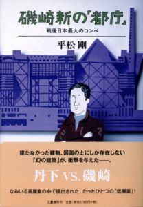 磯崎新の「都庁」　戦後日本最大のコンペ/平松剛　和田誠装幀のサムネール