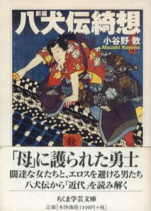 新編　八犬伝綺想　ちくま学芸文庫/小谷野敦