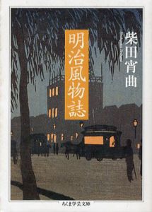 明治風物誌　ちくま学芸文庫/柴田宵曲