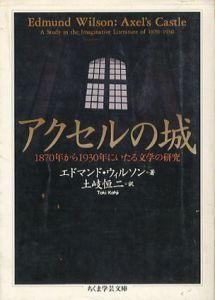アクセルの城　ちくま学芸文庫/エドマンド・ウィルソン　土岐恒二訳
