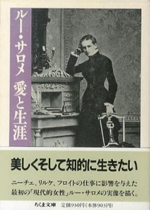 ルー・サロメ　愛と生涯　ちくま文庫/H.F.ペータース　土岐恒二訳