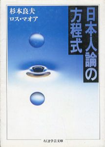 日本人論の方程式　ちくま学芸文庫/杉本良夫　ロス・マオア
