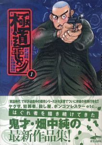 極道モン　全2巻揃/畑中純