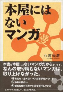 本屋にはないマンガ/北原尚彦
