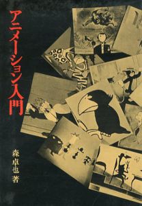 アニメーション入門/森卓也