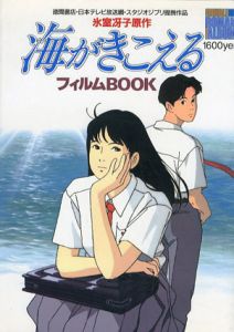 海がきこえる　フィルムBook/氷室冴子