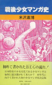 戦後少女マンガ史/米沢嘉博