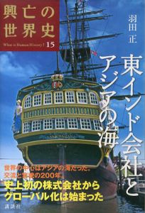 東インド会社とアジアの海/羽田正