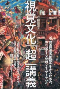 視覚文化「超」講義/石岡良治