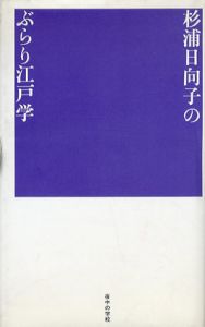 杉浦日向子のぶらり江戸学/杉浦日向子