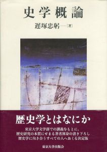 史学概論/遅塚忠躬