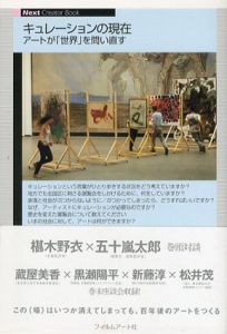 キュレーションの現在　アートが「世界」を問い直す/椹木野衣他