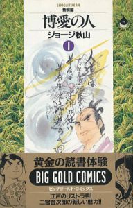 博愛の人　全8巻揃/ジョージ秋山