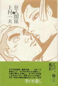 狂人関係　全3巻揃/上村一夫のサムネール