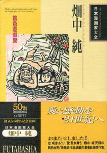 畑中純　桃色遊戯集　日本漫画家大全/畑中純