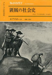 匪賊の社会史　ロビン・フッドからガン・マンまで/E.J.ホブズボーム　斎藤三郎