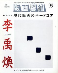 版画芸術99　李禹煥　現代版画のハードコア/松山龍雄のサムネール