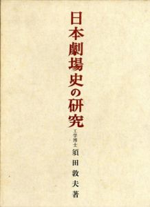 日本劇場史の研究/須田敦夫